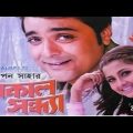 sokal sondha Bangla movies Prosenjit racona Abhishek Bangla full movies (720p)