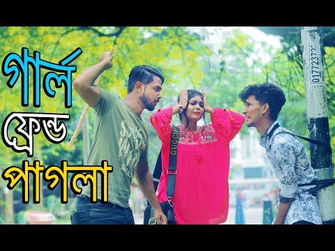 গার্লফ্রেন্ড পাগলা | Girl Friend Pagla | Gf Pagla | Bangla Funny Video 2018 | মেয়ে পাগল | MojaMasti