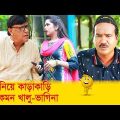 বউ নিয়ে কাড়াকাড়ি! এ কেমন খালু-ভাগিনা? দেখুন – Bangla Funny Video – Boishakhi TV Comedy