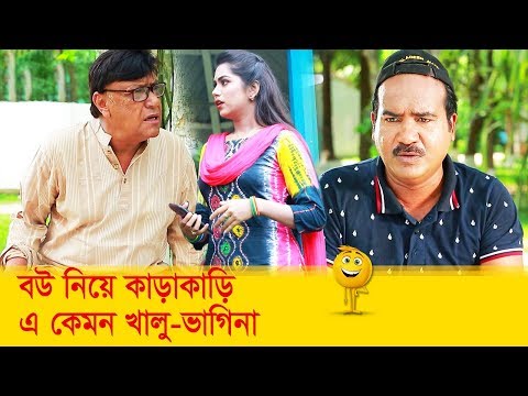 বউ নিয়ে কাড়াকাড়ি! এ কেমন খালু-ভাগিনা? দেখুন – Bangla Funny Video – Boishakhi TV Comedy