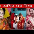 অস্থির বিয়ে Part 7 | Bangla funny video | মজার কিছু বিয়ে বাড়ির ঘটনা | TPT Hasir hat |