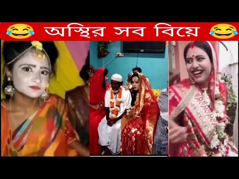 অস্থির বিয়ে Part 7 | Bangla funny video | মজার কিছু বিয়ে বাড়ির ঘটনা | TPT Hasir hat |