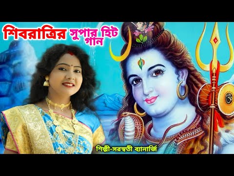 শিবরাত্রির সবচেয়ে বেশি সেরা গান | Bhole Baba | Bengali Shivaratri Song | SARASWATI BANERJEE |