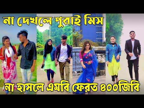 Breakup 💔 Tik Tok Videos | হাঁসি না আসলে এমবি ফেরত (পর্ব-৯০) | Bangla Funny TikTok Video | #AB_LTD