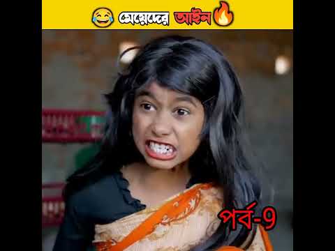 মেয়েদের আইন/বাংলা ফানি ভিডিও/বাংলা কমেডি ভিডিও/bangla funny video/bangla comedy video #short #funny