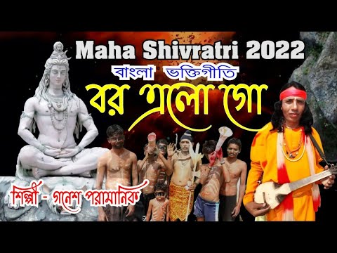 Bar Elo Go | বর এলো গো | Shivratri Song Bangla | Mahashivratri Song | 1st March 2022 Mahashivratri