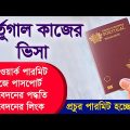 Portugal Work Permit Visa For Bangladeshi | Portugal Visa Update | Portugal Work Permit 2022