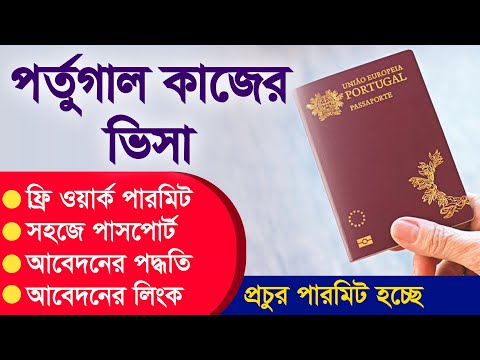 Portugal Work Permit Visa For Bangladeshi | Portugal Visa Update | Portugal Work Permit 2022