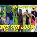 Breakup 💔 TikTok Videos হাঁসি না আসলে এমবি ফেরত (পর্ব-১২৫) Bangla Funny Videos #TikTok420