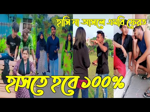 Breakup 💔 TikTok Videos হাঁসি না আসলে এমবি ফেরত (পর্ব-১২৫) Bangla Funny Videos #TikTok420