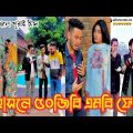 না হাসলে ৫০জিবি এমবি ফেরত | Bangla funny TikTok Video (পর্ব-৩০) TikTok Official | না দেখলে মিস করবেন