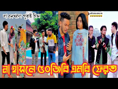 না হাসলে ৫০জিবি এমবি ফেরত | Bangla funny TikTok Video (পর্ব-৩০) TikTok Official | না দেখলে মিস করবেন