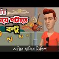 মেলায় মেয়ে পটাতে বল্টু 🤣| bangla funny cartoon video | Bogurar Adda All Time
