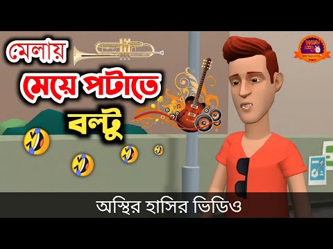 মেলায় মেয়ে পটাতে বল্টু 🤣| bangla funny cartoon video | Bogurar Adda All Time