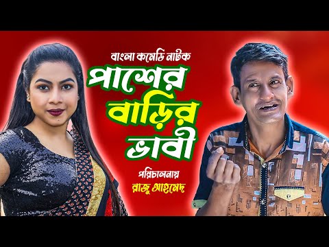 পাশের বাড়ির ভাবী । Pasher Barir Vabi । Bangla  Funny Video 2022 । Top New Comedy । Sonar Tori Drama