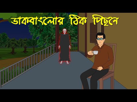 ডাকবাংলোর ঠিক পিছনে | Bangla Bhuter Golpo | New Horror Cartoon Story |  Bhoutik Animation