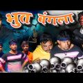 भूत बांग्ला/ Bhoot Bangla /Reyaj Premi Team/Horror Comedy video/#reyajpremiteamvideo #manimerajvines