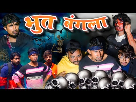 भूत बांग्ला/ Bhoot Bangla /Reyaj Premi Team/Horror Comedy video/#reyajpremiteamvideo #manimerajvines