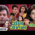 এই ঘর এই সংসার | Prasenjit, Rituparna | Swapan Saha | Bengali Full Movie | Bengali Family Drama Film
