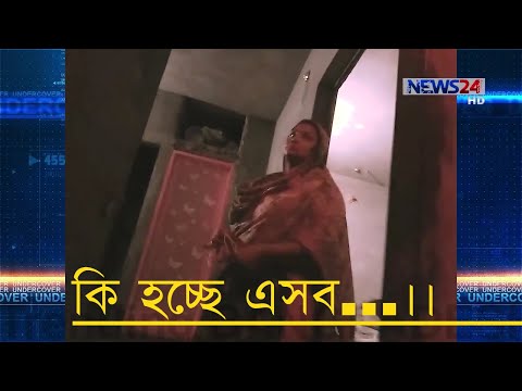 এ কি হচ্ছে বাংলাদেশে খড়ম পাগলা  Team Undercover Investigation News24 Tv