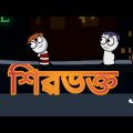 শিৱভক্ত | Beda Chauya | bangla funny video | comedy video | cartoon video | #rohul_khan_nag #bultu