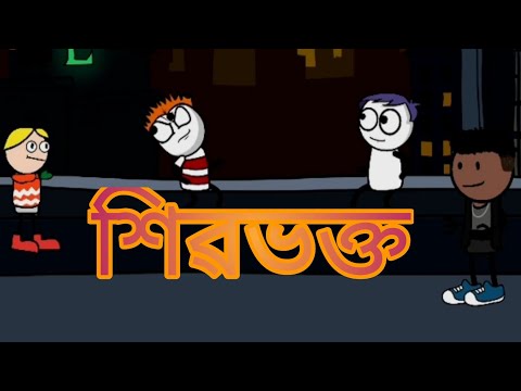 শিৱভক্ত | Beda Chauya | bangla funny video | comedy video | cartoon video | #rohul_khan_nag #bultu