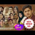 Smiritir Alpona Anki | স্মৃতির আল্পনা আঁকি | Niloy | JS Himi | ATN Bangla Mega Serial 2021 I EP -305