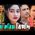 Sylheti Natok | Biya koriya bipodi | সিলেটি নাটক | বিয়া করিয়া বিপদি |Tera Miya |Kajoli |Bangla Natok