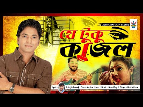 যে টুকু কাজল । JE TUKU KAZOL । MUHIN KHAN । NEW BANGLA MUSIC VIDEO 2018 । ASHTHA MUSIC