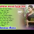 Old Bangla movie Dj Song//বাংলা রোমান্টিক সিনেমার ডিজে গান//Dj Susovan Remix 👉@Musical Palash