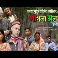 হাসির নাটক ২০২১ | পাগলা মলম | Bangla Natok New 2021 | Sylheti Natok New 2021 | Comady Natok 2021