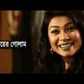 Bouyer Golam | বউয়ের গোলাম | Alvee | Shamim Zaman | Bangla Comedy Natok 2021