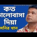 মনির খান /কত ভালোবাসা দিয়া/Monir Khan Bangla music video sad song