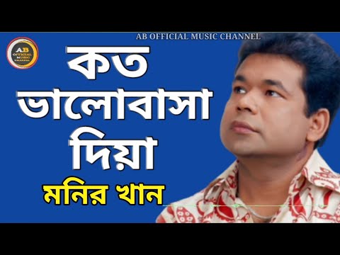 মনির খান /কত ভালোবাসা দিয়া/Monir Khan Bangla music video sad song