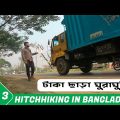 Hitchhiking In Bangladesh | Pabna To Kushtia | Border Line Trip | Episode 3 |