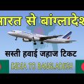भारत से बांग्लादेश सस्ती हवाई जहाज टिकट ✈ | India to Bangladesh cheapest flight ticket