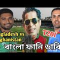 Bangladesh vs Afghanistan T20I Series 2022 Funny Dubbing _ Bangla Funny Video _ Fun With Bangla