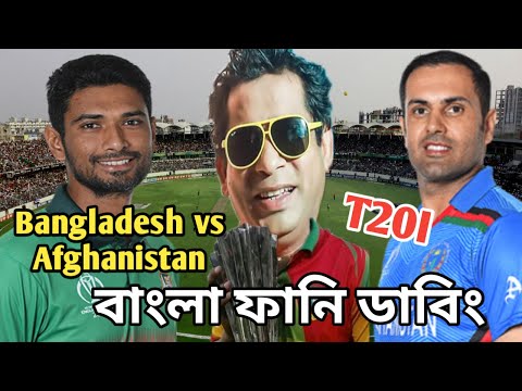 Bangladesh vs Afghanistan T20I Series 2022 Funny Dubbing _ Bangla Funny Video _ Fun With Bangla