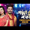 Padmaboti | পদ্মাবতী | Emon Khan & Ankon | ইমন খান ও অংকন | New Bangla Romantic Song | 2022