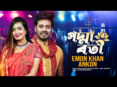 Padmaboti | পদ্মাবতী | Emon Khan & Ankon | ইমন খান ও অংকন | New Bangla Romantic Song | 2022