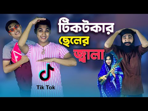 টিকটকার ছেলের জ্বালা | Bangla Funny Video | Family Entertainment bd | Shakib Comedy Bd | Desi Cid