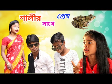 শালীর সাথে প্রেম | Shaler Sathe Prem | Bangla Funny Video