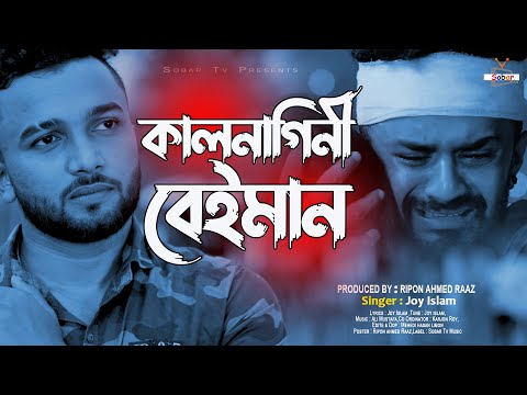 Kalnagini Beiman 🔥 কালনাগিনী বেইমান  | Joy Islam | Bangla New Sad Song 2022 | Sobar Tv