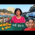 Mashrafe Junior – মাশরাফি জুনিয়র | EP 380 | Bangla Natok | Fazlur Rahman Babu | Shatabdi | Deepto TV