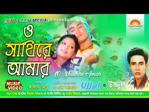 O Shathire Amar | Ujjal | Bangla Music Video 2019 | Azad Mintu | A M Azad | ও সাথীরে আমার | উজ্জ্বল