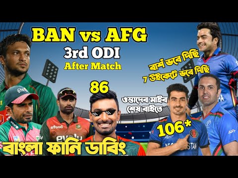 Bangladesh Vs Afghanistan 3rd ODI After Match Bangla Funny Dubbing| Liton Das, Rashid Khan, Gurbaz