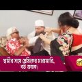 স্বামীর সাথে প্রেমিকের মারামারি, বউ অবাক! হাসুন আর দেখুন – Bangla Funny Video – Boishakhi TV Comedy