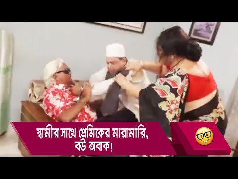 স্বামীর সাথে প্রেমিকের মারামারি, বউ অবাক! হাসুন আর দেখুন – Bangla Funny Video – Boishakhi TV Comedy