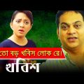 তুই তো খবিশ লোকরে | ATM Shamsuzzaman | Mir Shabbir | Bangla Funny Video
