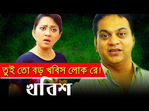 তুই তো খবিশ লোকরে | ATM Shamsuzzaman | Mir Shabbir | Bangla Funny Video